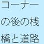 【無料】見ている景色を描く  窓の向こうや自宅前の道・・・・  見ていないようでちゃんと描く滋養になっている