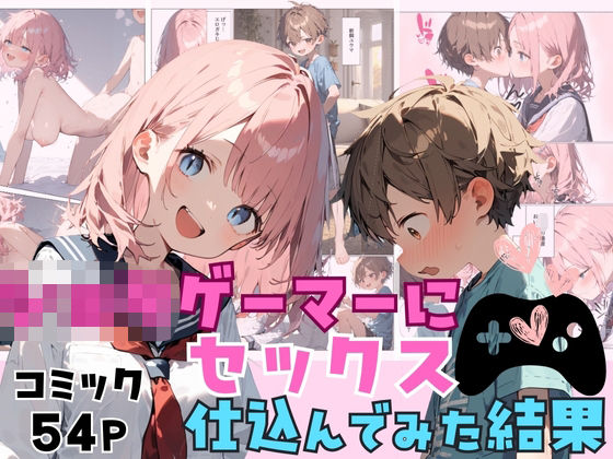 ショタゲーマーにセックス仕込んだ結果[しゃかもと出版]