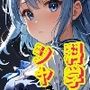 科学と魔力のシャッフル！