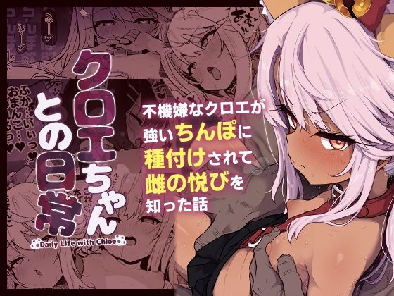 【同人マンガ】Fate/kaleid liner プリズマ☆イリヤのクロエ・フォン・アインツベルン「クロエちゃんとの日常-DailyLifewithChloe-」FANZA配信版