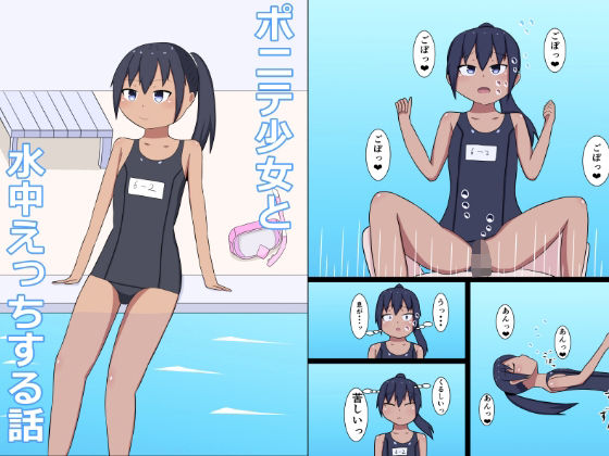 ポニテ少女と水中えっちする話_1