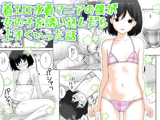 着エロ水着マニアの僕が女の子を誘い込んだら上手くいった話_1