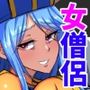 くろうにん僧侶さんは報われない