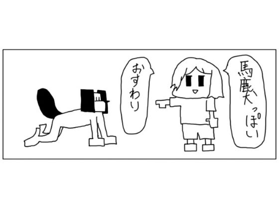 4コマ「馬鹿犬」 画像1