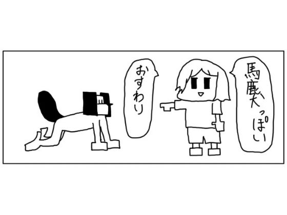 【4コマ「馬鹿犬」】