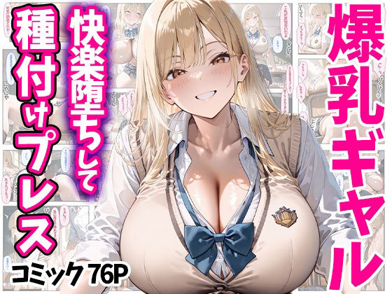 快楽堕ちして種付けプレス爆乳ギャルコミック76P全500P