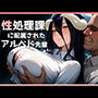 性処理課に配属されたアルベド先輩