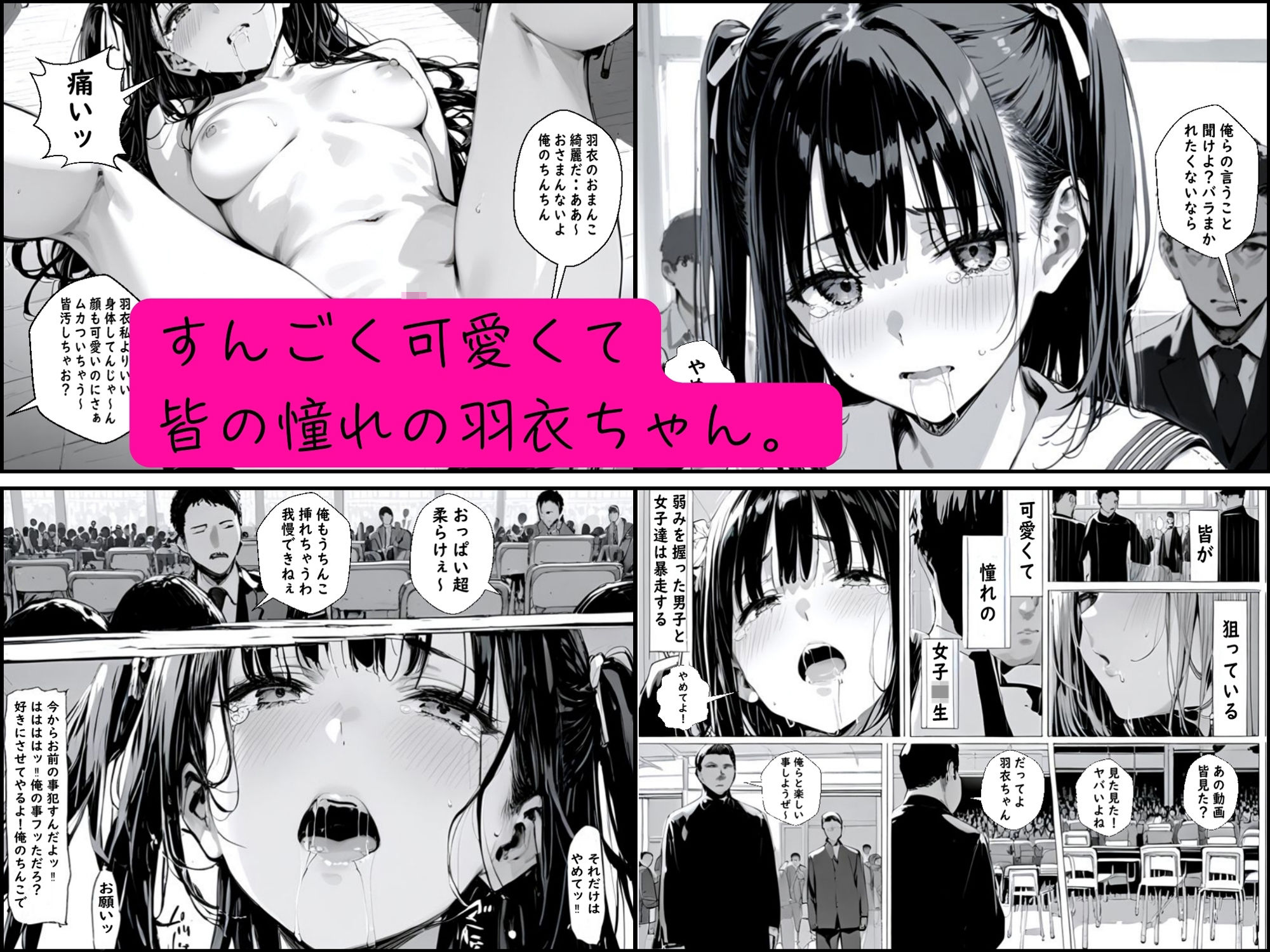 皆の憧れの羽衣ちゃんをレ●プする話のエロ画像（1/8）1