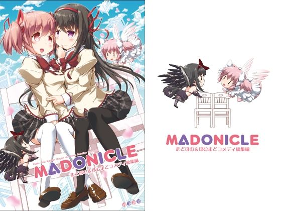 巻頭カラーページを合わせた【MADONICLE―まどほむ＆ほむまどコメディ総集編―】