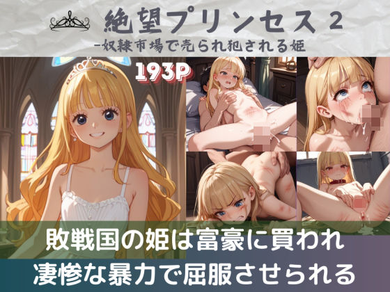 絶望プリンセス2-奴隷市場で売られ犯される姫[やまとまりあ]