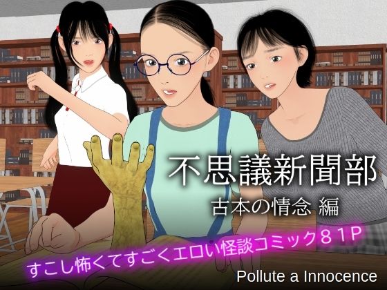 不思議新聞部〜古本の情念編〜