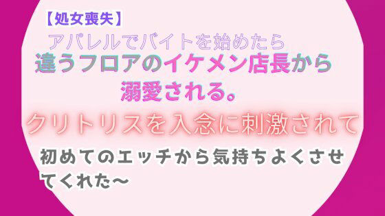 【処女喪失】アパレルでバイトを始めたら、違うフロアのイケメン店長から溺愛される。〜クリトリスを入念に刺激されて、初めてのエッチから気持ちよくさせてくれた〜 画像1