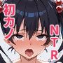 初めてできた彼女が、先生にヤラれてた