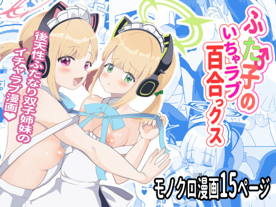 ふた子のいちゃラブ百合ックス の表紙