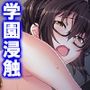 学園浸触！願いを叶える石の狂気と欲望 4巻