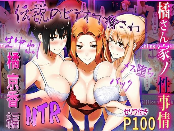 【橘さん家の性事情伝説のビデオで脅されてNTR】