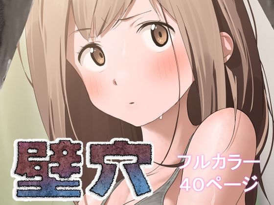 【古山造】しかし新居の壁に穴を空けてしまったのは隣に住んでいる女の子だった『壁穴』