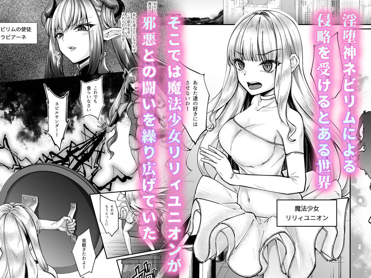 サンプル画像2:魔法少女セイントリリィ・融合 〜変態性犯罪者と融合してしまった魔法少女が精神汚染されるまで〜(聖華快楽書店) [d_511775]