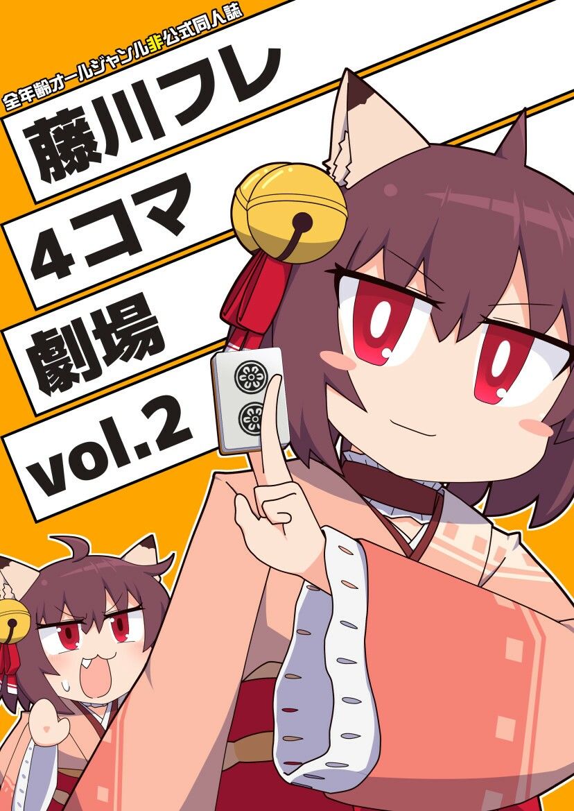 藤川フレ4コマ劇場 vol.2 画像1