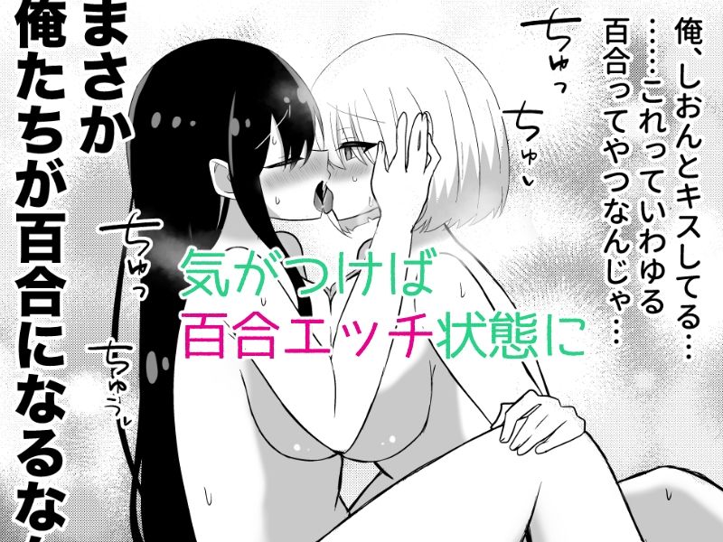 俺たちが百合になるなんて5