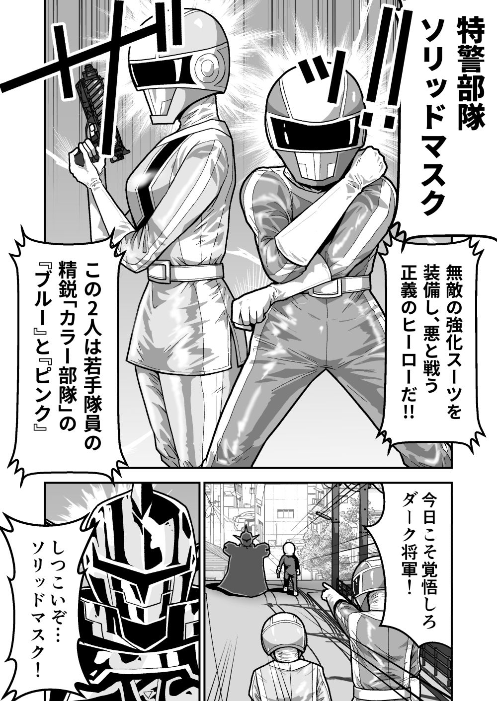 特警部隊ソリッドマスク【ブルーとピンク回】_1