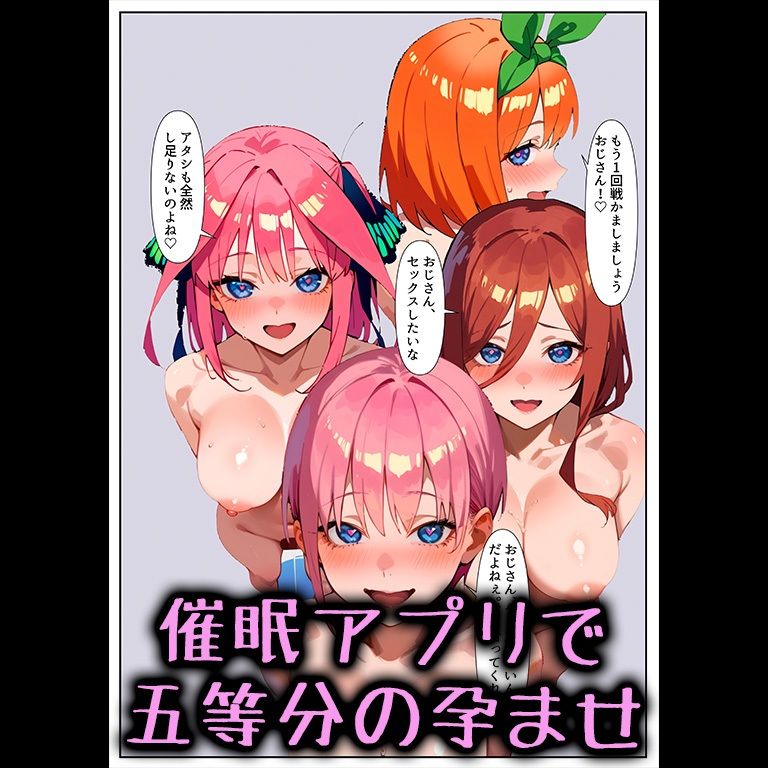 催●アプリで五等分の孕ませ10