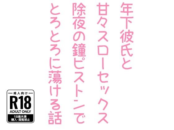 年下彼氏と甘々スローセックス除夜の鐘ピストンでとろとろに蕩ける話1