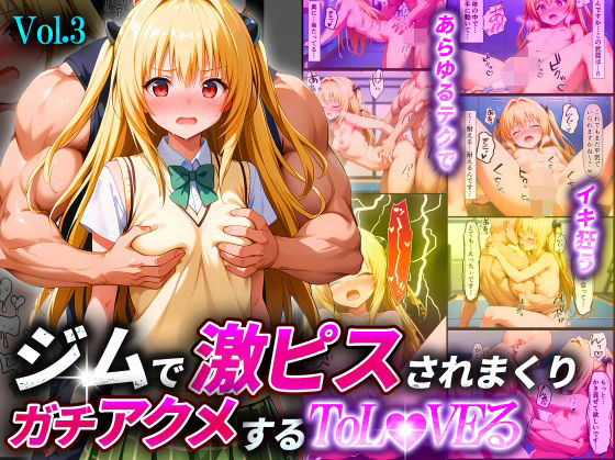 【同人AI製コミック】To LOVEる -とらぶる –金色の闇「ジムで激ピスされまくりガチアクメするToL●VEるVol.3〜金色●闇〜」Stablediffusion FANZA配信版