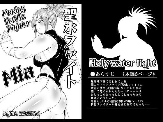 なんでもありの闇のバトル聖水ファイトのリングに降り立った新たな女神【聖水ファイトFight.1【聖水の女神】】