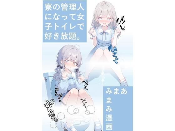 寮の管理人になって女子トイレで好き放題。