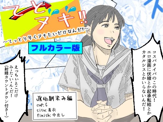 【フルカラー版】てとヌキ！〜てっとり早くヌキたいだけなんだ？〜JK幼馴染編