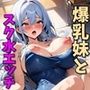 同級生の爆乳妹とスク水えっち