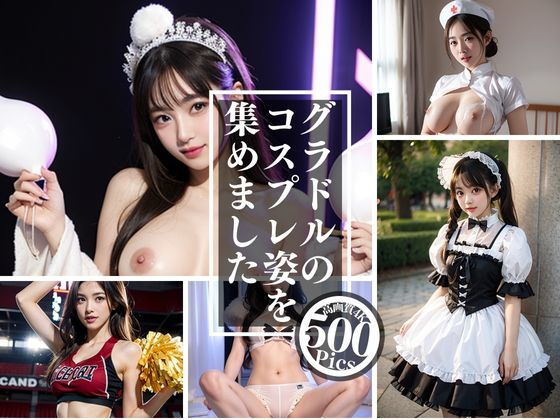 【撮りすぎました、コスプレ写真集〜撮りためた全部見せます〜】満瑚あいり | 女性クリエイター