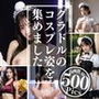 撮りすぎました、コスプレ写真集〜撮りためた全部見せます〜