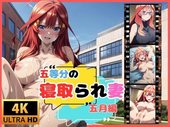 五等分の寝取られ妻  総集編全500枚 画像10