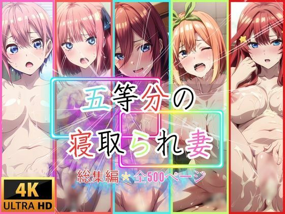 五等分の花嫁「五等分の寝取られ妻 総集編全500枚」StableDiffusion/NovelA/PixAI