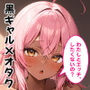 クラスメイトの黒ギャルに「泊めてくれたらエッチさせてあげる」と言われてセックスしたら、俺のチンポの虜になってヤリまくりました！