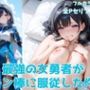 最強の女勇者がチン棒に服従した件【全Pセリフ有】