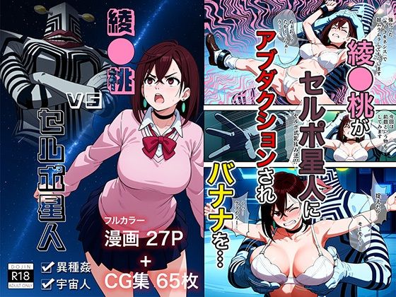 【同人AI製マンガ】ダンダダンの綾瀬桃「綾●桃vsセルポ星人」FANZA配信版