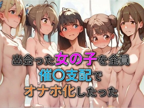 出会った女の子を全員催○支配でオナホ化したった