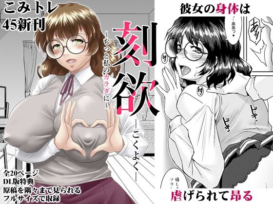 【野麦茶】唇から始まり徐々に身体を許す女生徒はやがて一匹の雌になる『刻欲～もっと私のカラダに～』