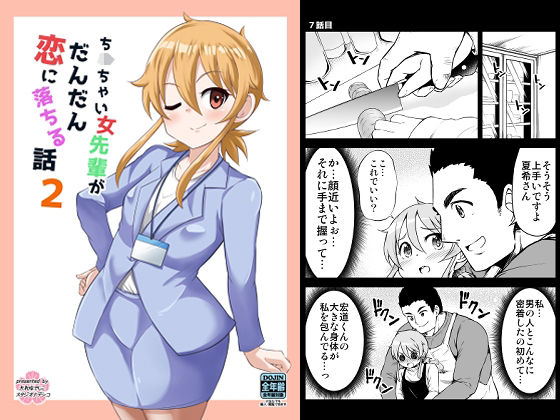 オフィスラブコメ漫画です【ちっちゃい女先輩がだんだん恋に落ちる話2】