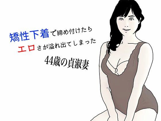 【あいうえ男】同人マンガ『矯性下着の貞淑な熟女妻』