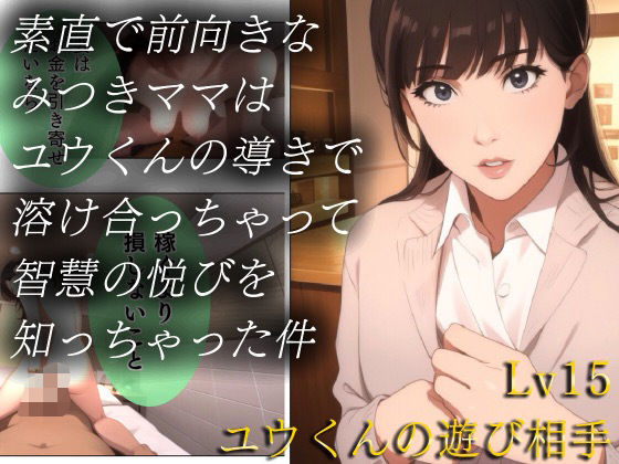 【素直で前向きなみつきママはユウくんの導きで溶け合っちゃって智慧の悦びを知っちゃった件 Lv15 ユウくんの遊び相手】叡智なプロ