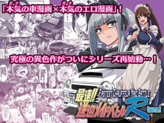 【同人コミック】本気の車漫画×本気のエロ漫画「最速！！送迎メイドバトルRChapter1」