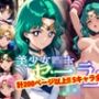 【アップデート版】セーラー戦士にお仕置きよ2-触手編-