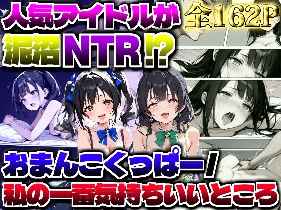 【泥沼NTR】おまんこくっぱー/私の一番気持ちいいところ[エロマンガールズ] 