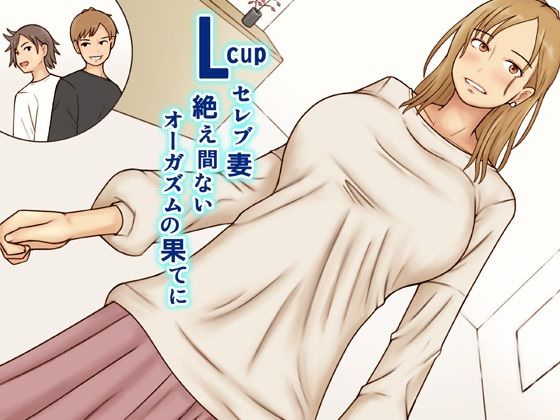 【なみなみぱいん】ノブトとアキトの相手をする事に..『Lcupセレブ妻絶え間ないオーガズムの果てに』