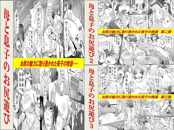 お風呂に入ると僕にお尻を出してイチジク浣腸【母と息子のお尻遊び1～33作品セット全54P】