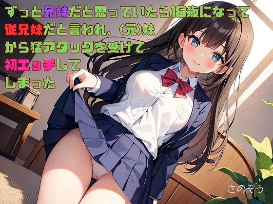 【【お気軽小説】ずっと兄妹だと思っていたら18歳になって従兄妹だと言われ、（元）妹から猛アタックを受けて初エッチしてしまった】さのぞう